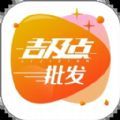 吉及点批发app安卓版 v1.0.0