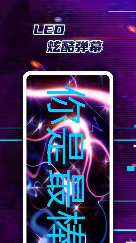 LED弹幕神器_图片1