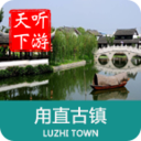 甪直古镇导游