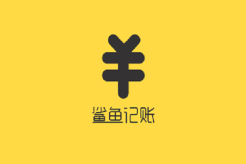 鲨鱼记账