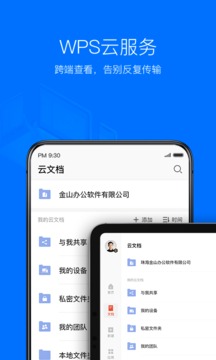 wpS办公软件手机版