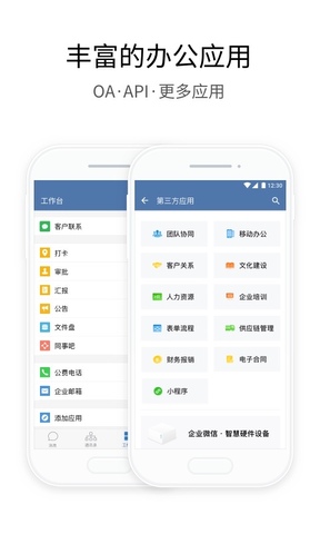 企业微信政务版app