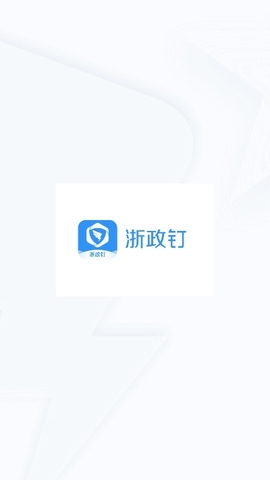 浙政钉手机app