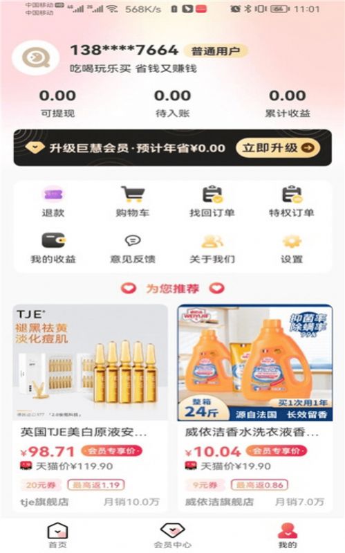 巨慧特权宝返利app安卓版 v2.1.1