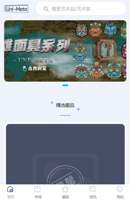 uni meta数字藏品APP官方版图片1