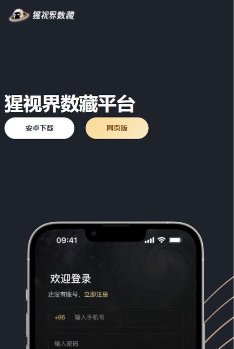 猩视界数藏APP官方下载图片1
