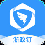 浙政钉2.0版