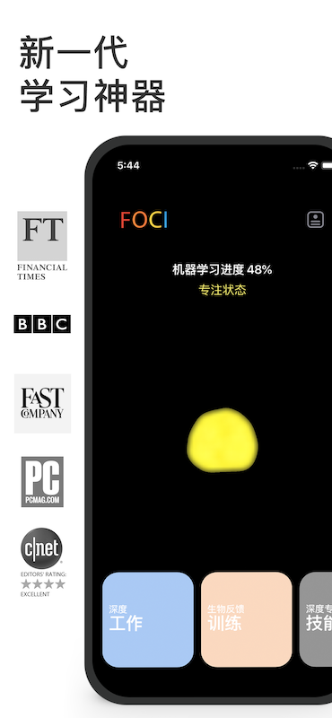 FOCI专注者