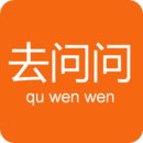 去问问
