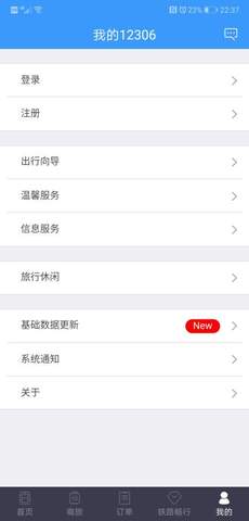 中国铁路12306订票