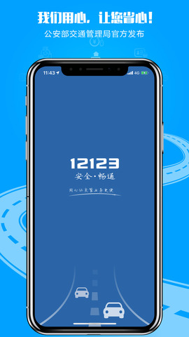 交管12123免费版