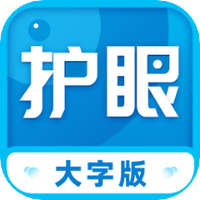 护眼大字版