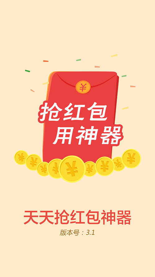 天天抢红包