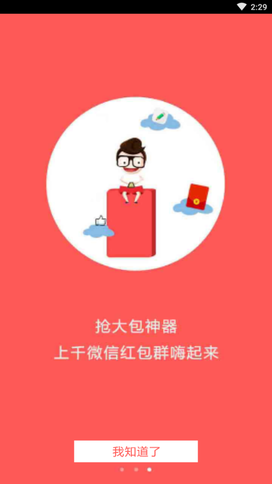 全自动抢红包神器