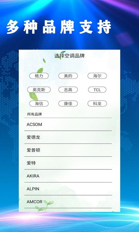 居家万能空调遥控器 v1.0.0