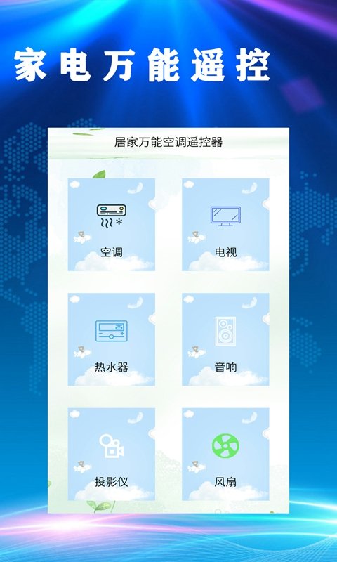 居家万能空调遥控器 v1.0.0