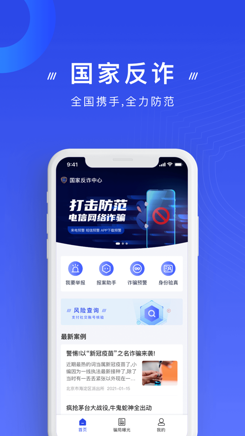 国家反诈中心app官方客户端 v1.1.29