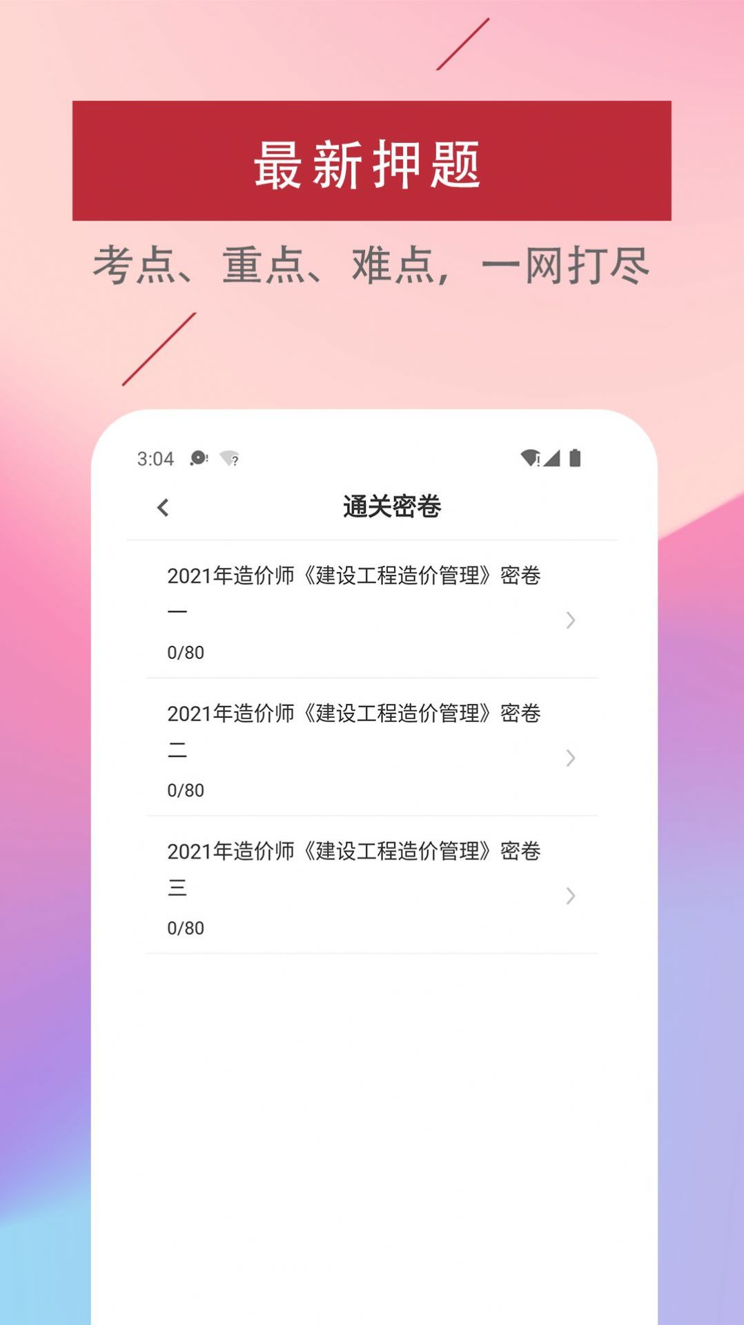 一级造价工程师易题库APP最新版 v1.0