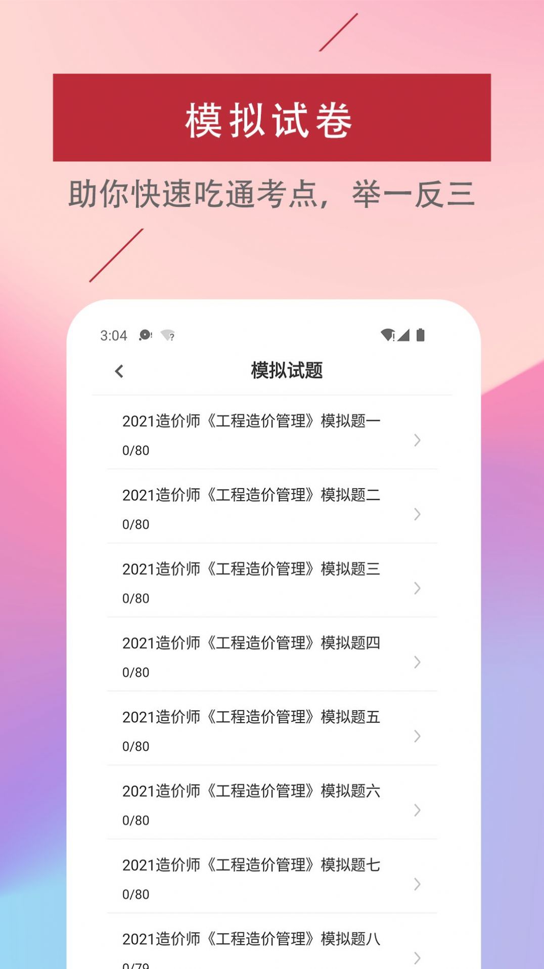 一级造价工程师易题库APP最新版 v1.0