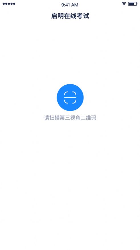 启明在线考试系统app下载安装最新版 v1.2.0