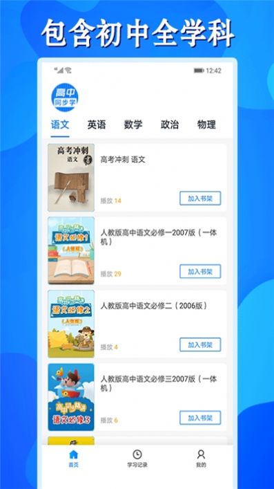 高中同步课APP最新版 v1.0.1
