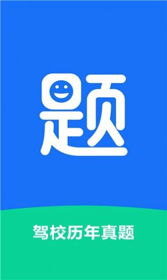 驾校历年真题试卷软件APP官方版 v1.0.0