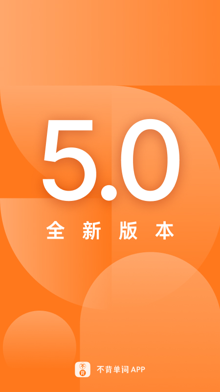 不背单词app下载安装2022最新版 v5.3.5