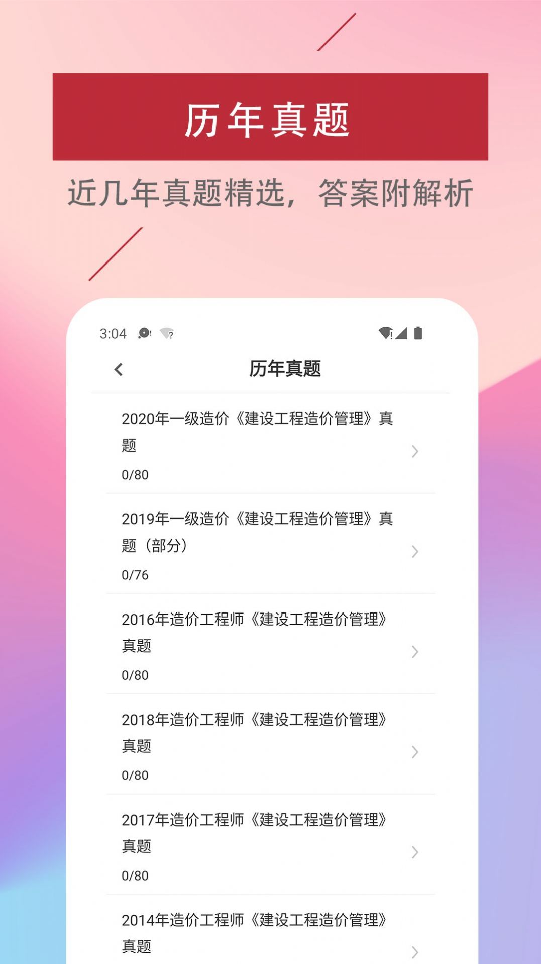 一级造价工程师易题库APP最新版 v1.0