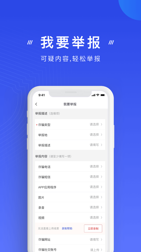 国家反诈中心app官方客户端图片1