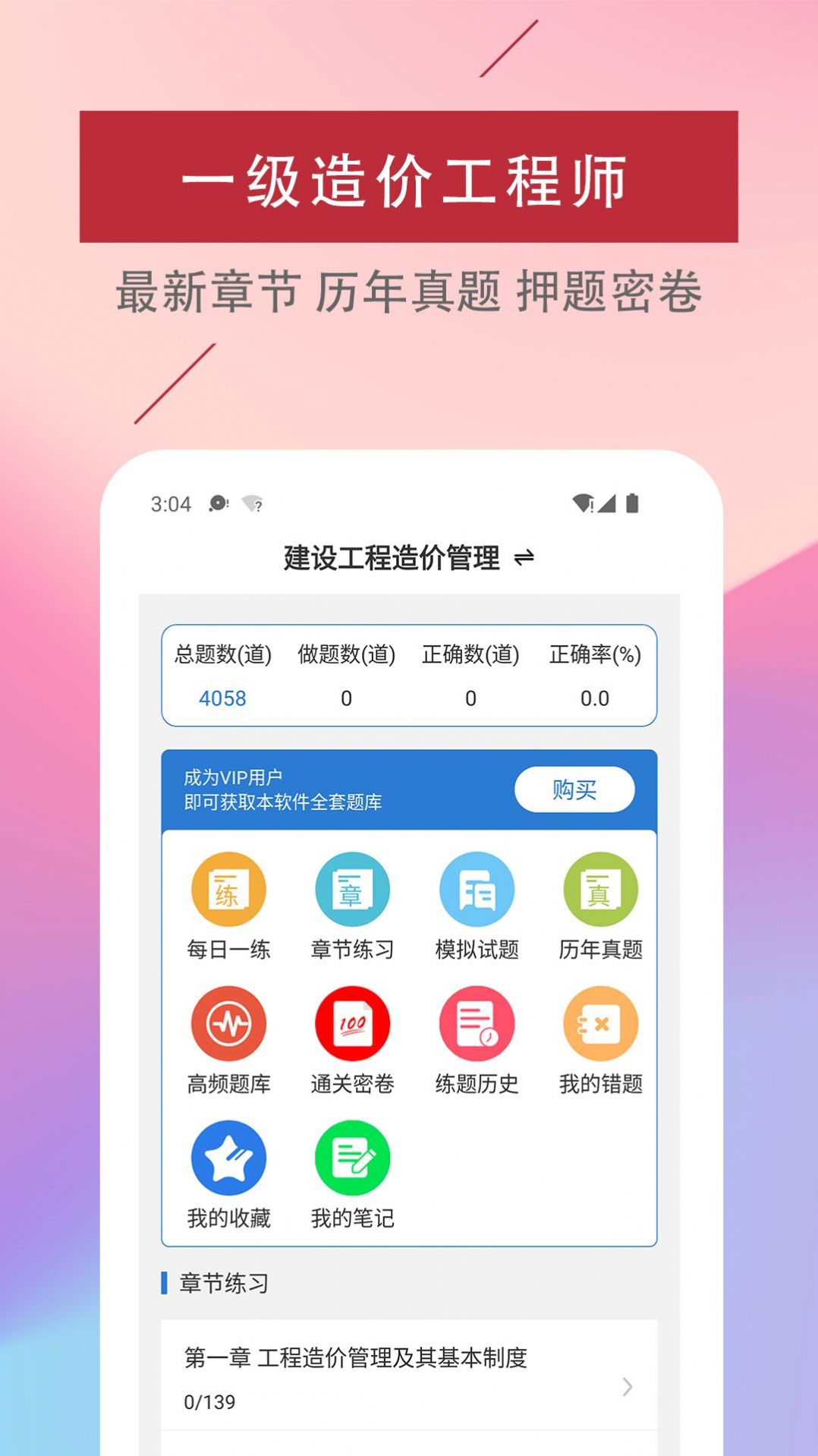 一级造价工程师易题库APP最新版图片1