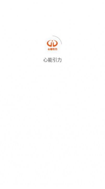 心能引力教育APP最新版图片1