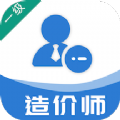 一级造价工程师易题库APP最新版 v1.0
