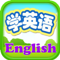 小孩子学英语app手机软件免费版 v1.0