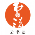 云书法APP手机版 v2.106.017