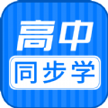 高中同步课APP最新版 v1.0.1