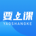 要上课app官方版 v4.5.9.2