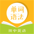 初中英语单词语法APP手机版 v1.0