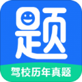 驾校历年真题试卷软件APP官方版 v1.0.0