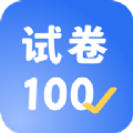 试卷100学习APP手机版 v1.0.1.1.220722