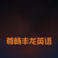 尊畅丰龙英语学习app安卓版 v5.27
