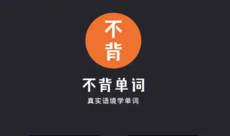 不背单词app
