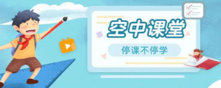 北京空中课堂app