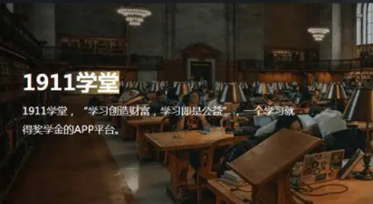 1911学堂app