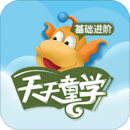 天天童学基础进阶app