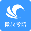 微辰考陪app