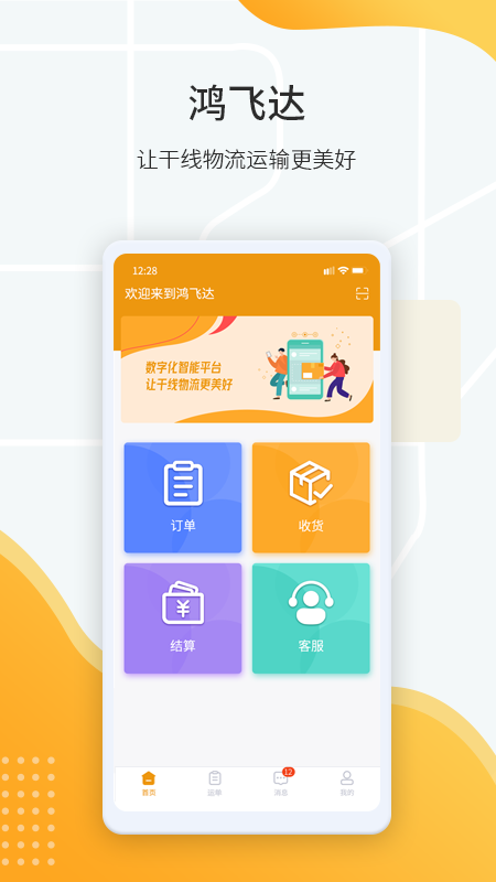 鸿飞达调度