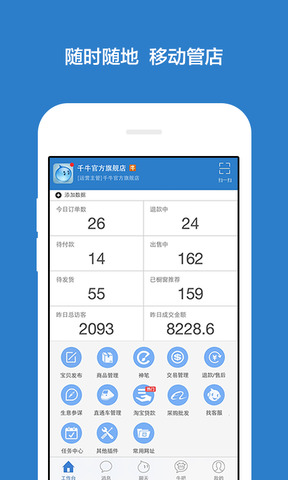 千牛工作台app手机版
