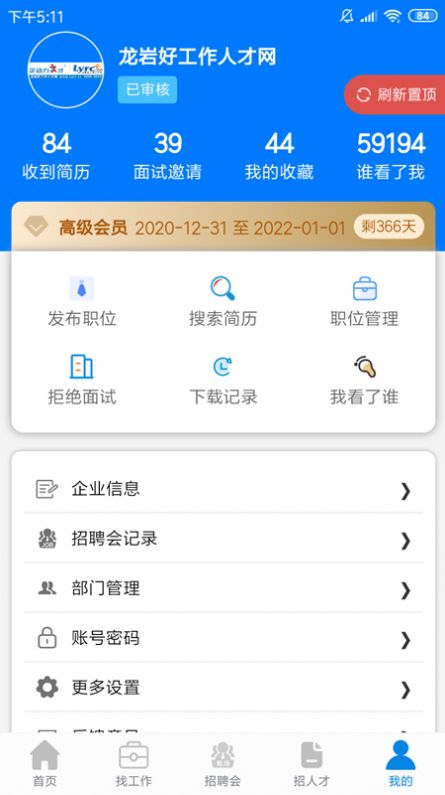 龙岩好工作人才网app手机版 v1.1.9