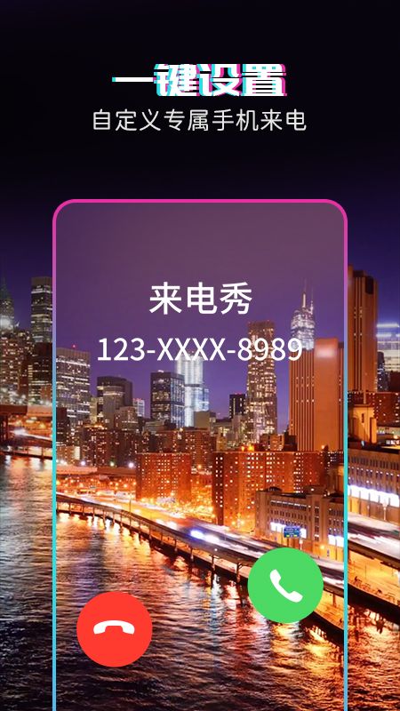 透明来电秀