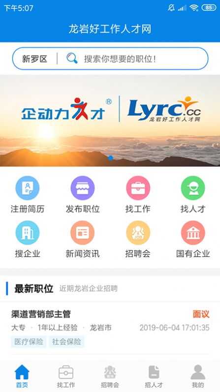 龙岩好工作人才网app手机版图片1